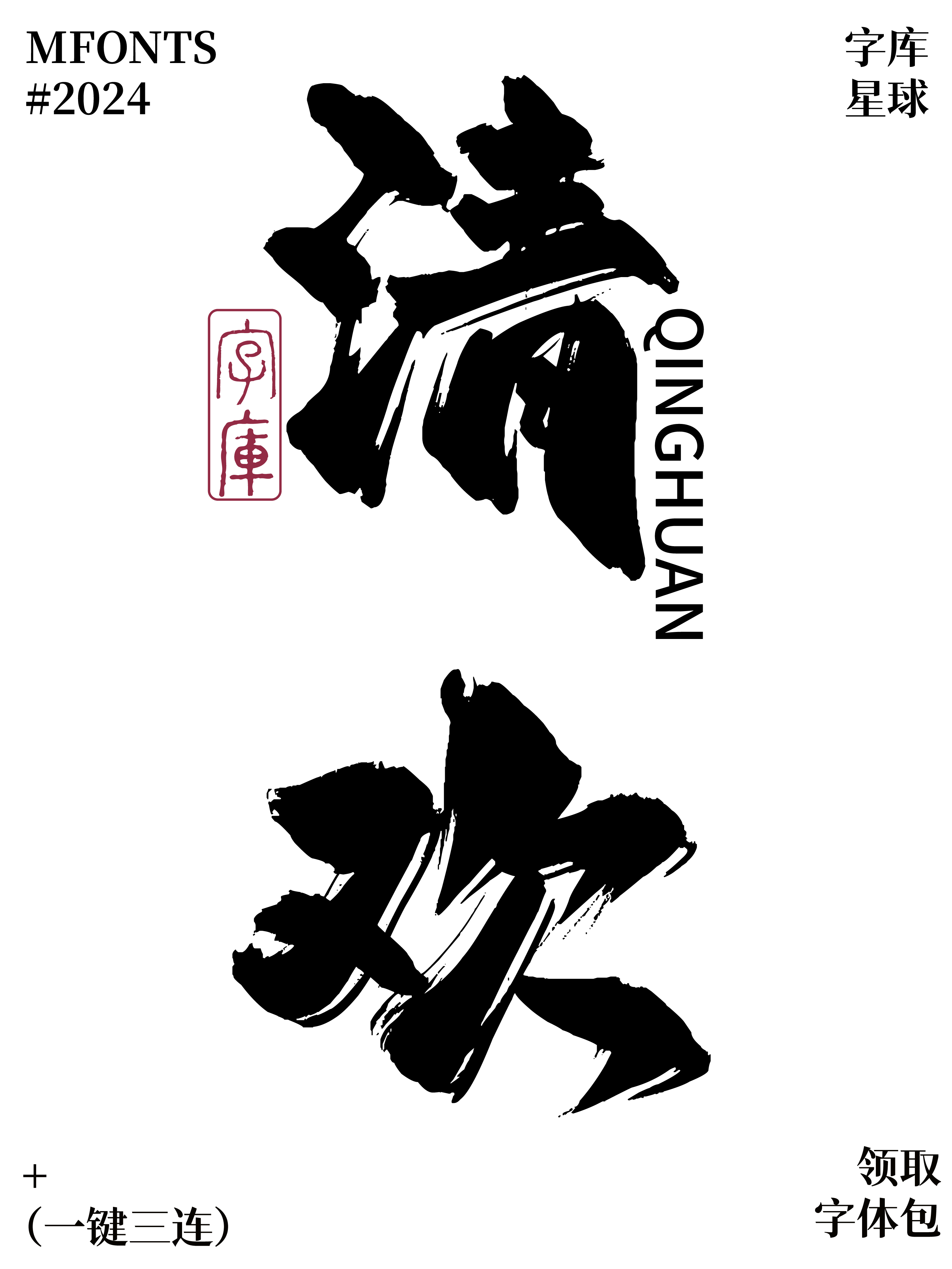 平方赖江湖飞扬体:适合海报与国风设计的书法字体