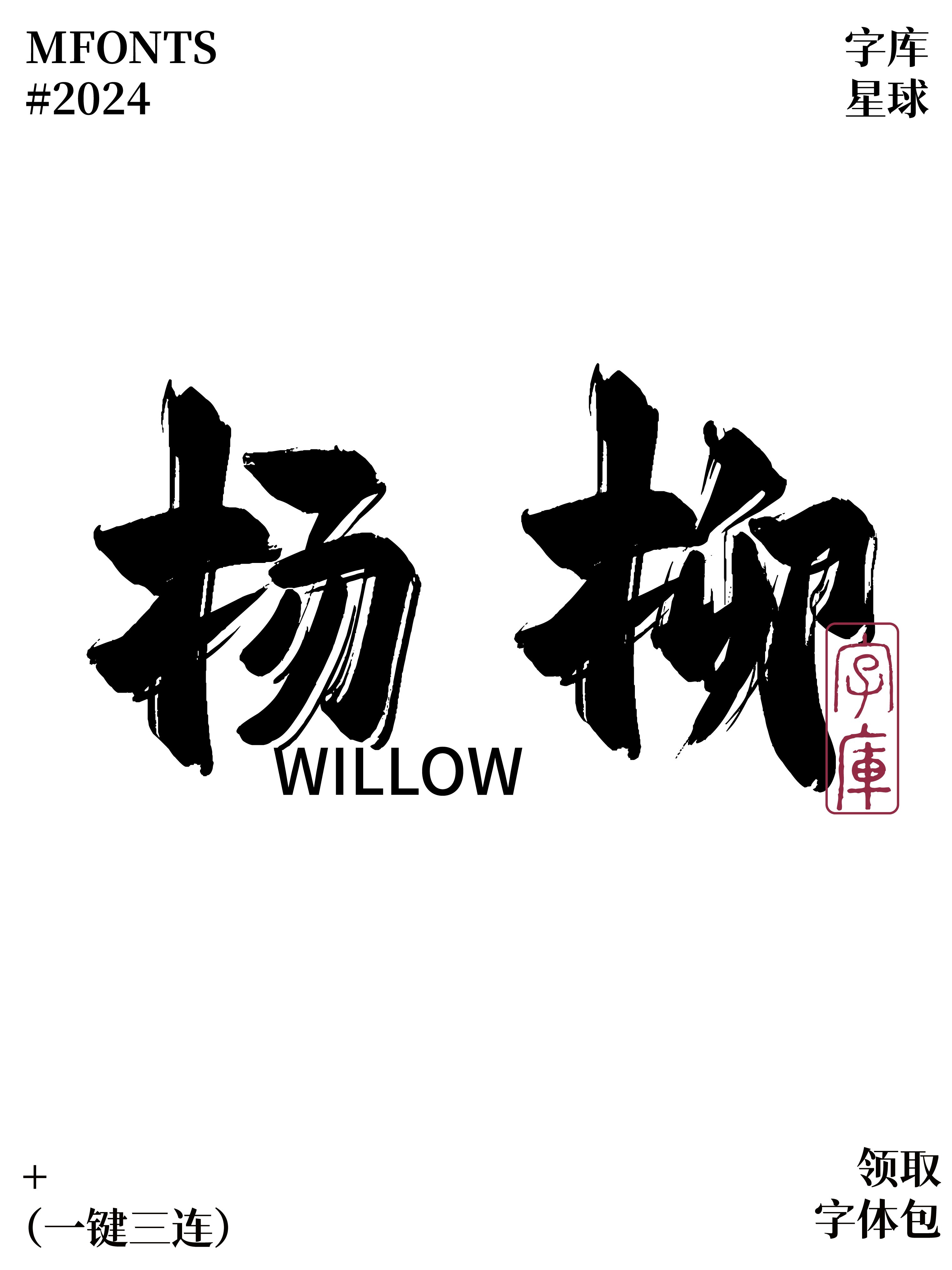 平方赖江湖飞扬体:适合海报与国风设计的书法字体