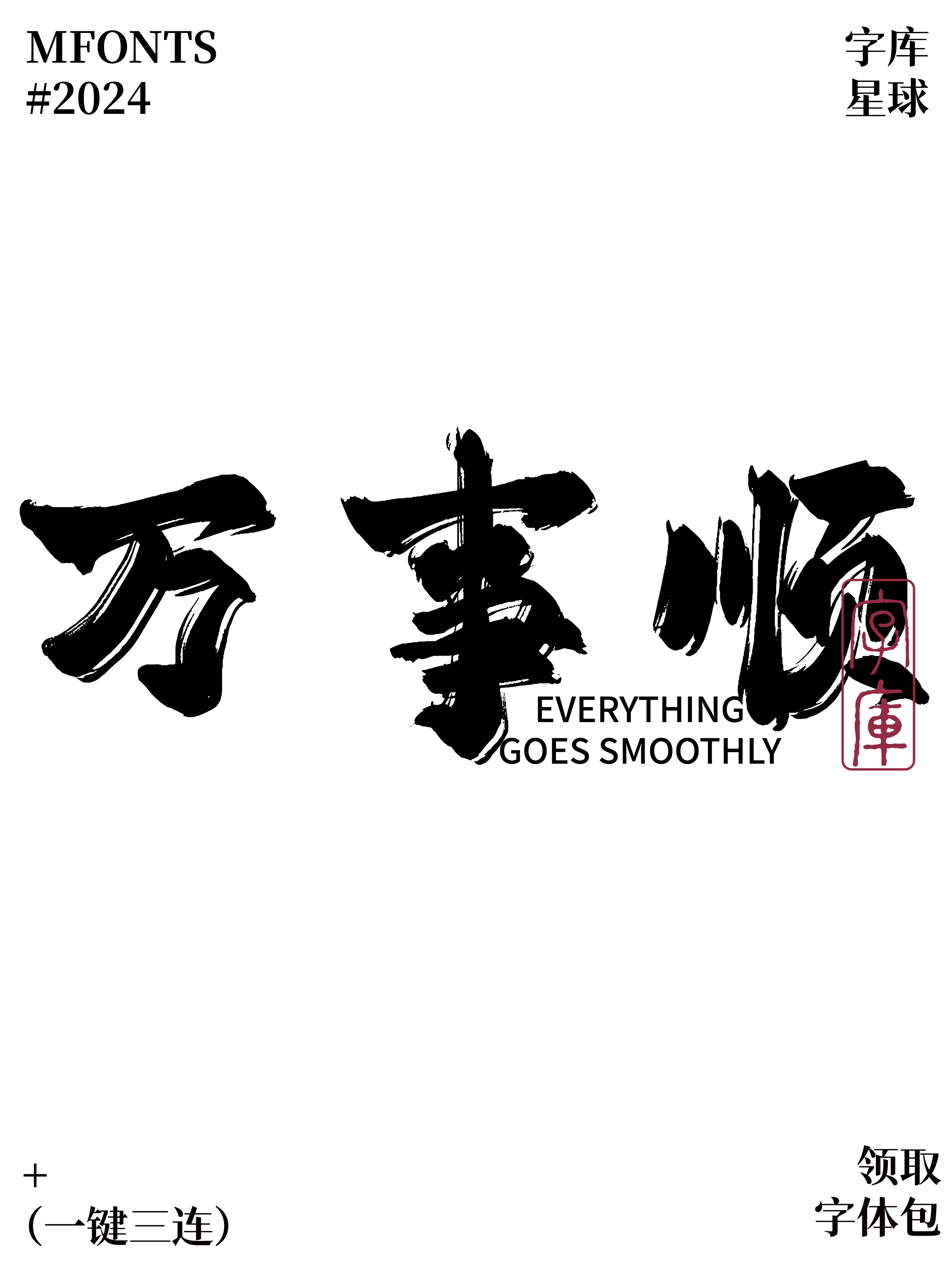 平方赖江湖飞扬体:适合海报与国风设计的书法字体