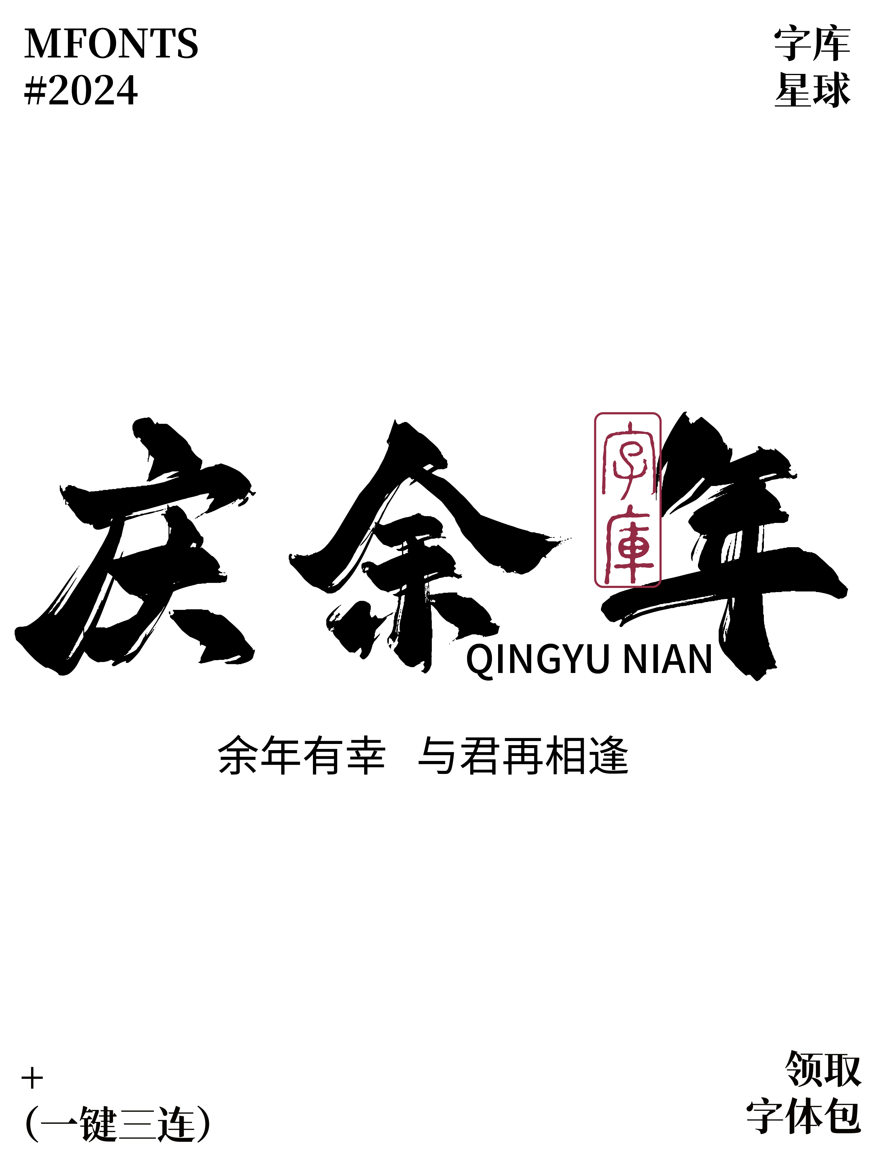 平方赖江湖飞扬体:适合海报与国风设计的书法字体