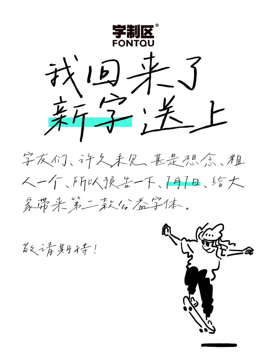 字制区：我带着第二款公益字体回来了「预告」