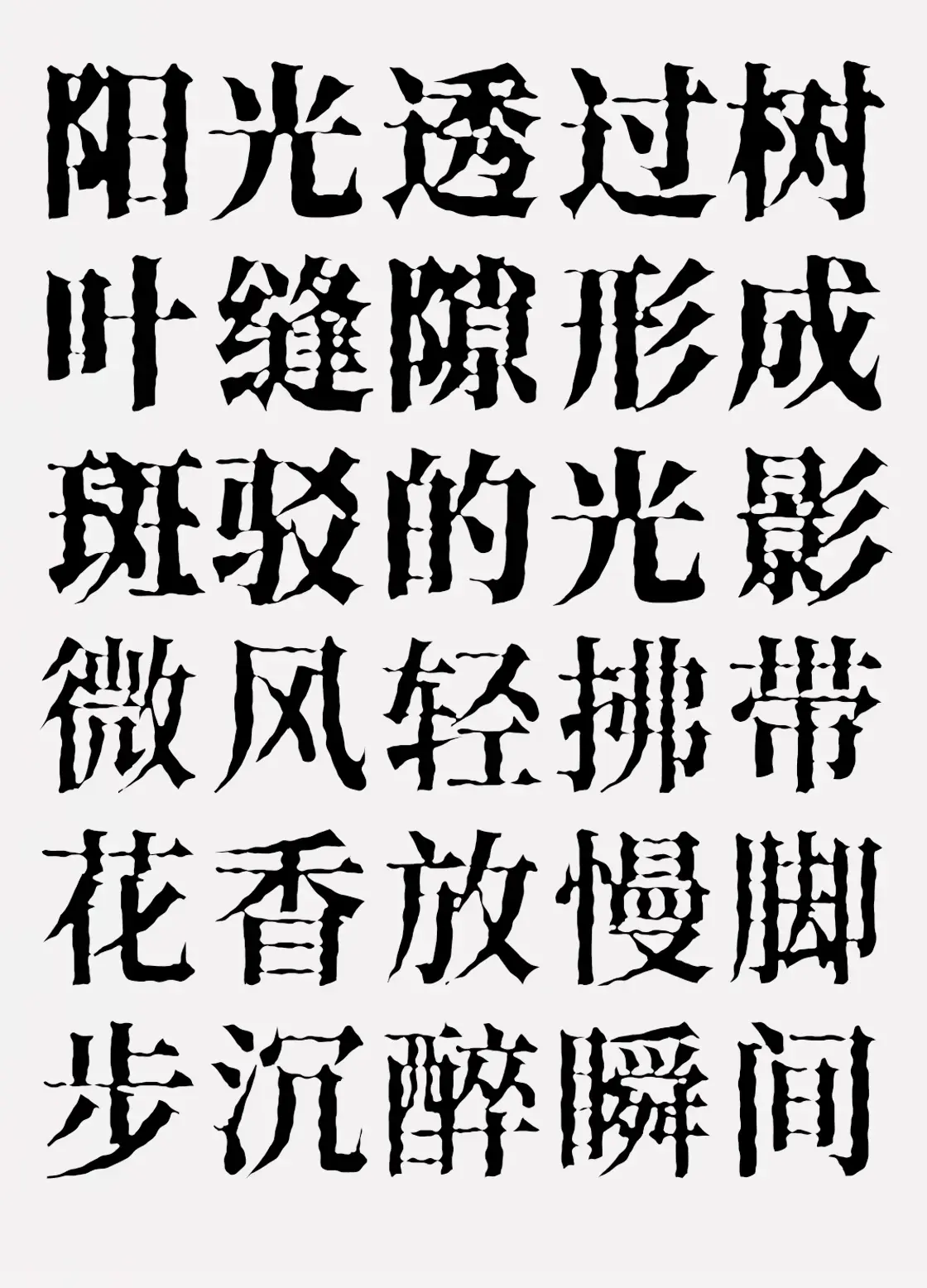 香萃打字机体:基于思源宋体的复古洇墨打字机风字体