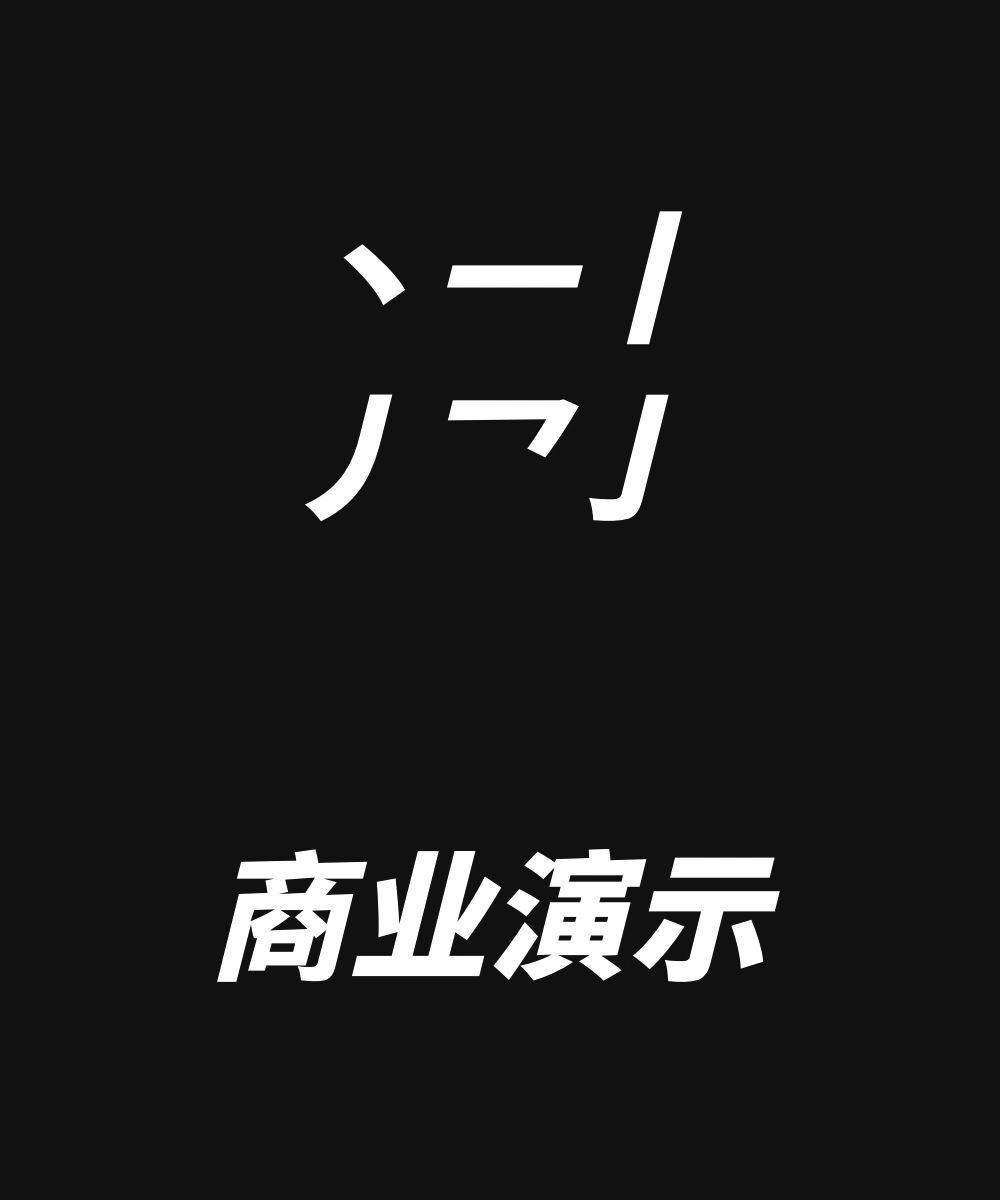 演示斜黑体:基于思源黑体改造的倾斜无衬线标题字体