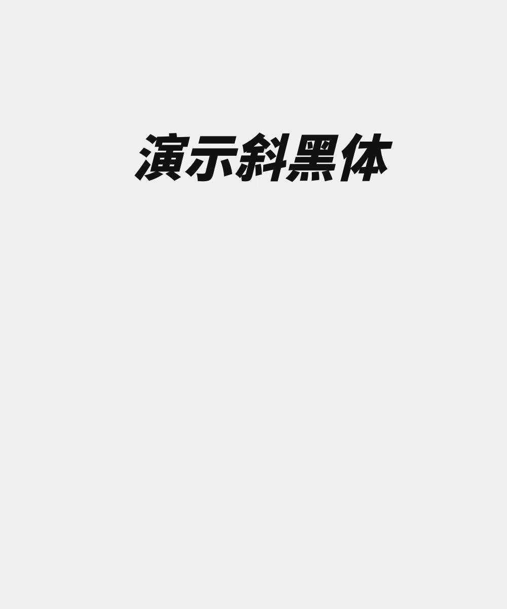 演示斜黑体:基于思源黑体改造的倾斜无衬线标题字体