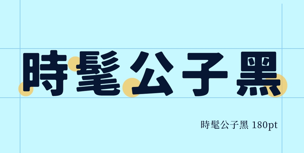 时髦公子黑:基于思源黑体改造的日系复古圆角哥特字体