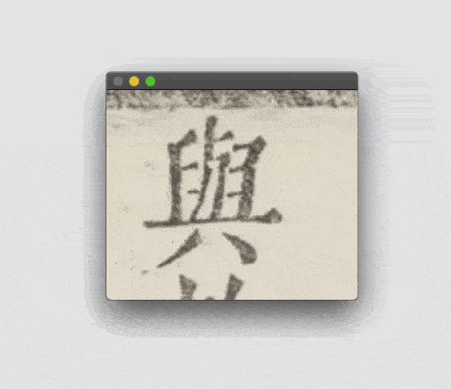 黄令东齐伋复刻