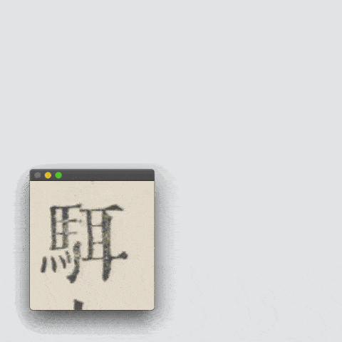 黄令东齐伋复刻