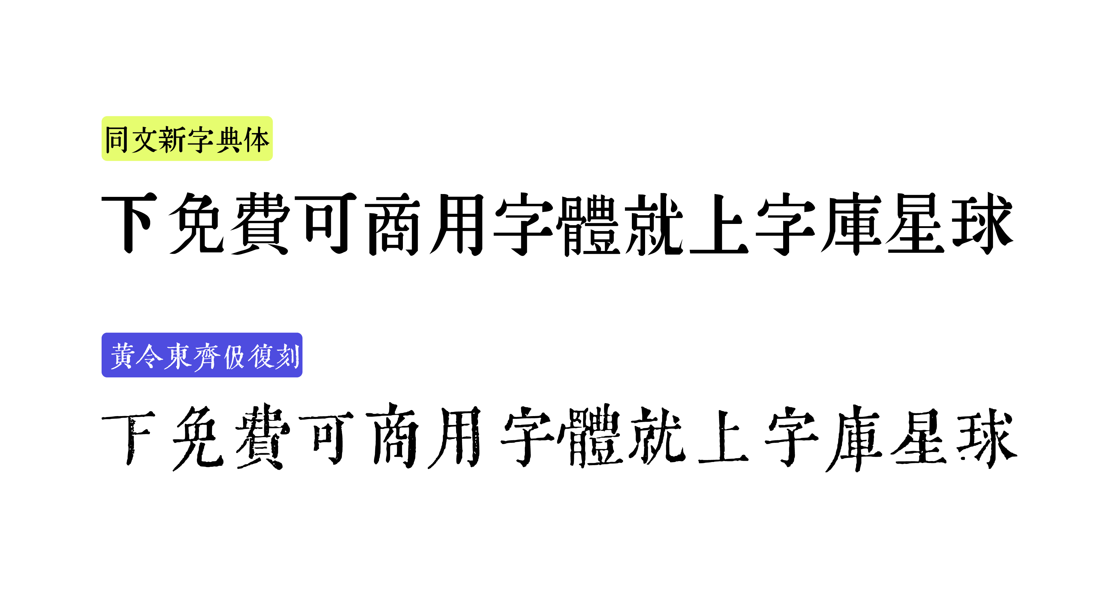 同文新字典体:基于日本古籍复刻的明治风格衬线字体