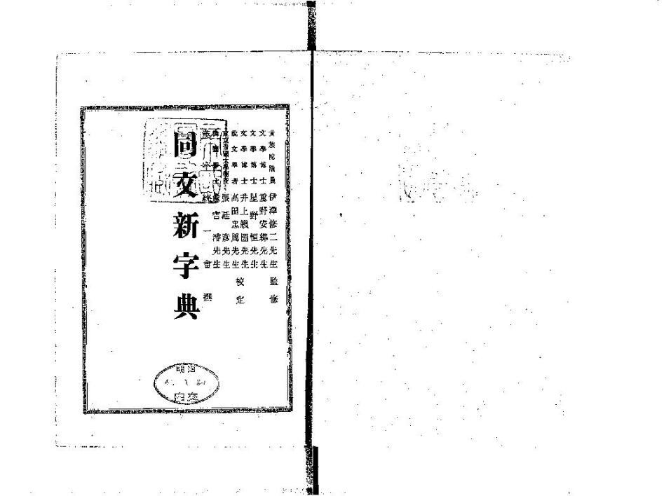 同文新字典体:基于日本古籍复刻的明治风格衬线字体