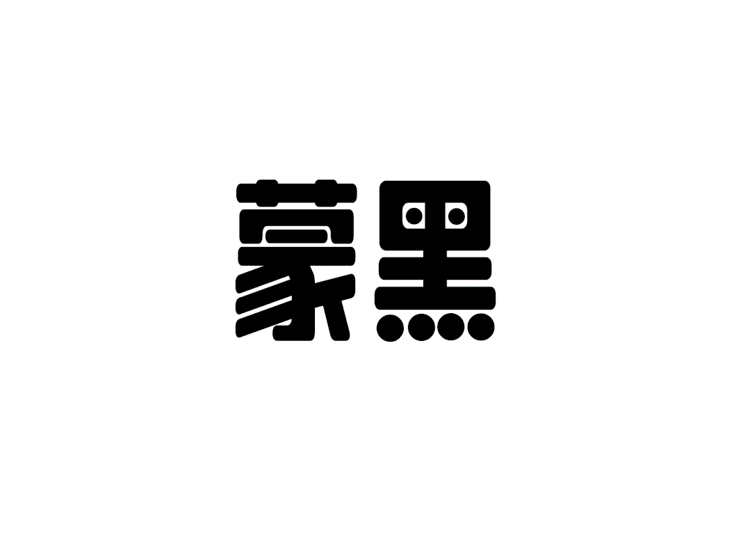 乐字蒙黑体:基于美术标题结构设计的现代免费商用黑体字体