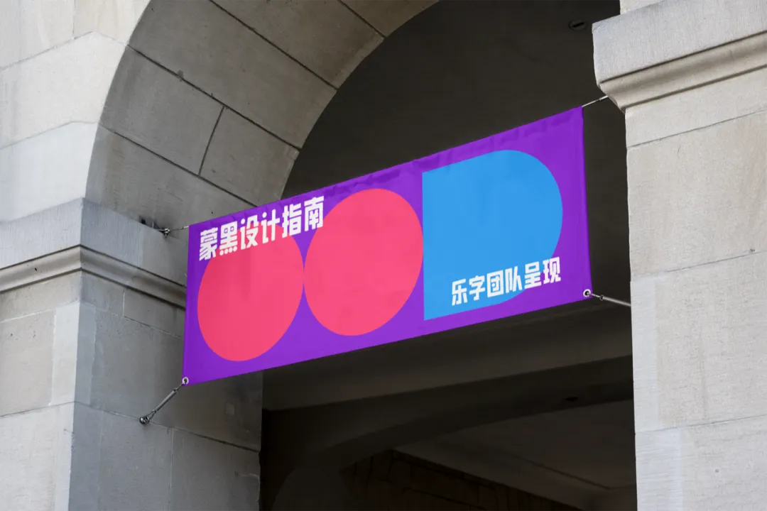 乐字蒙黑体:基于美术标题结构设计的现代免费商用黑体字体