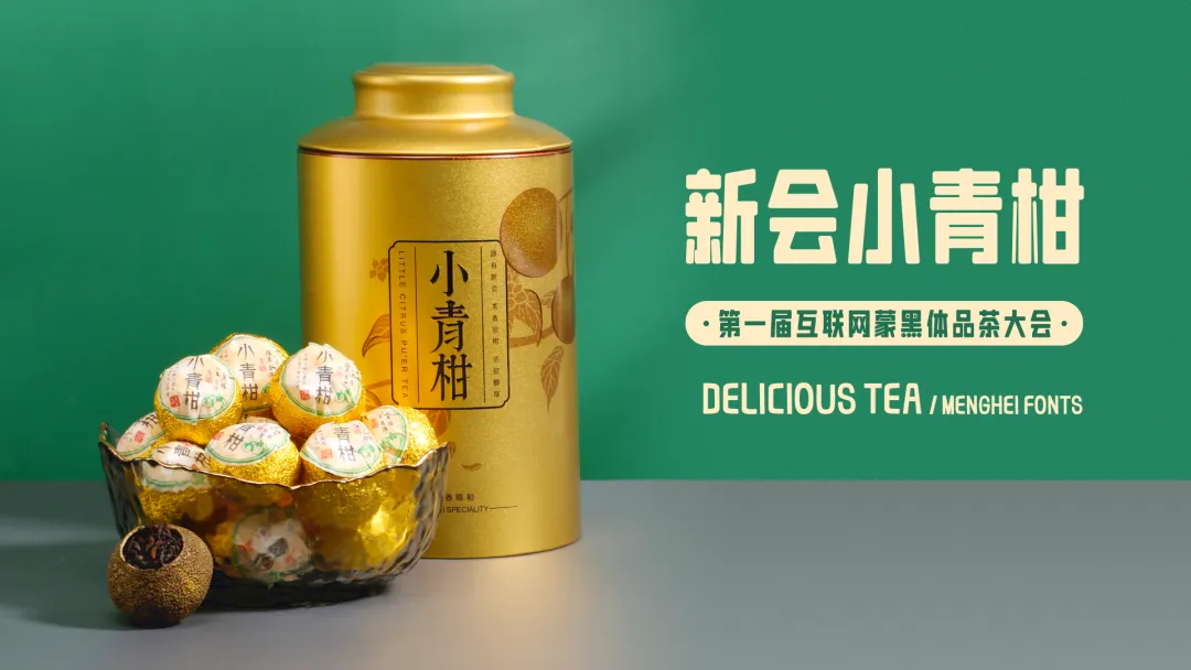 乐字蒙黑体:基于美术标题结构设计的现代免费商用黑体字体