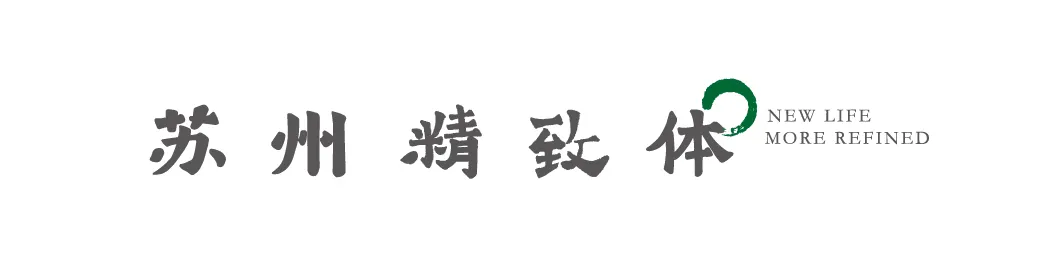 苏州精致体:基于宋体结构设计的城市文化定制中文字体