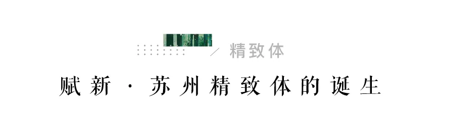 苏州精致体:基于宋体结构设计的城市文化定制中文字体