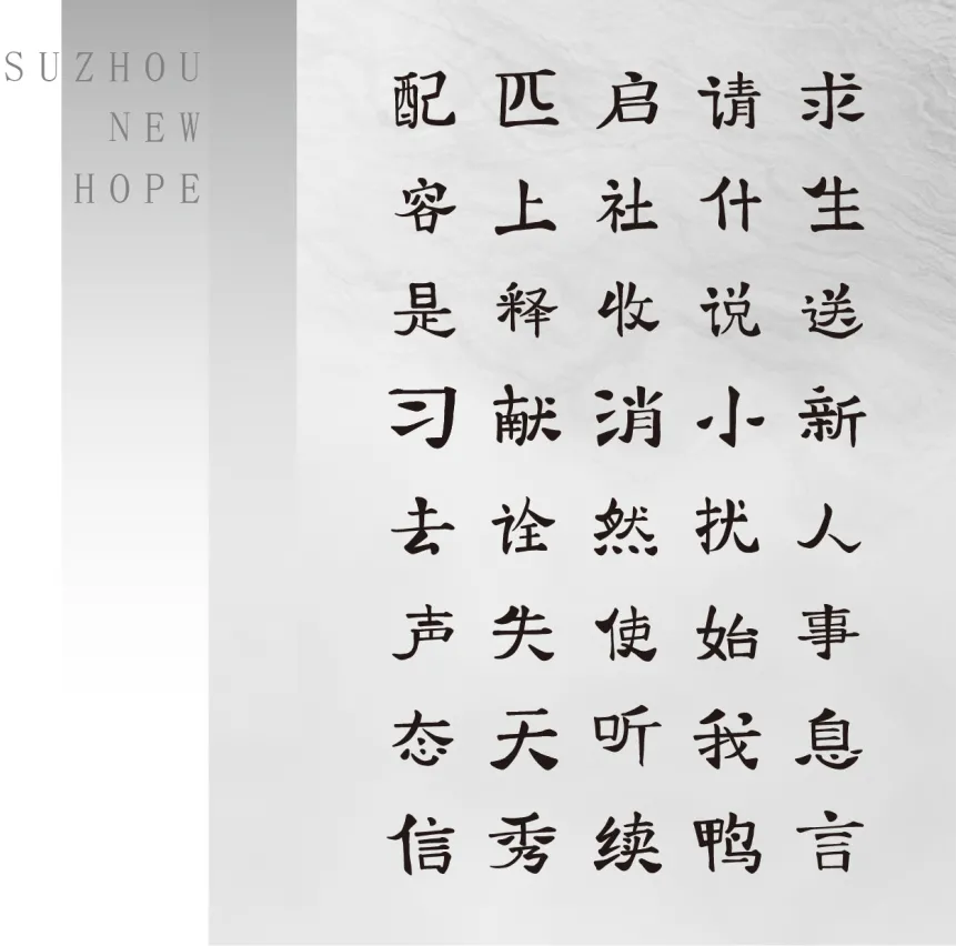 苏州精致体:基于宋体结构设计的城市文化定制中文字体