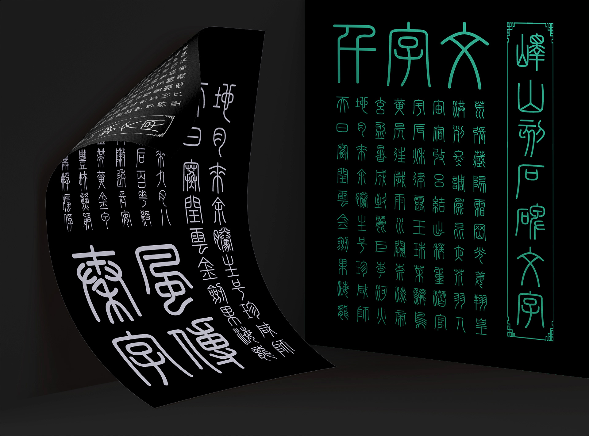 峄山碑篆体:基于秦代峄山碑复刻的小篆书法字体