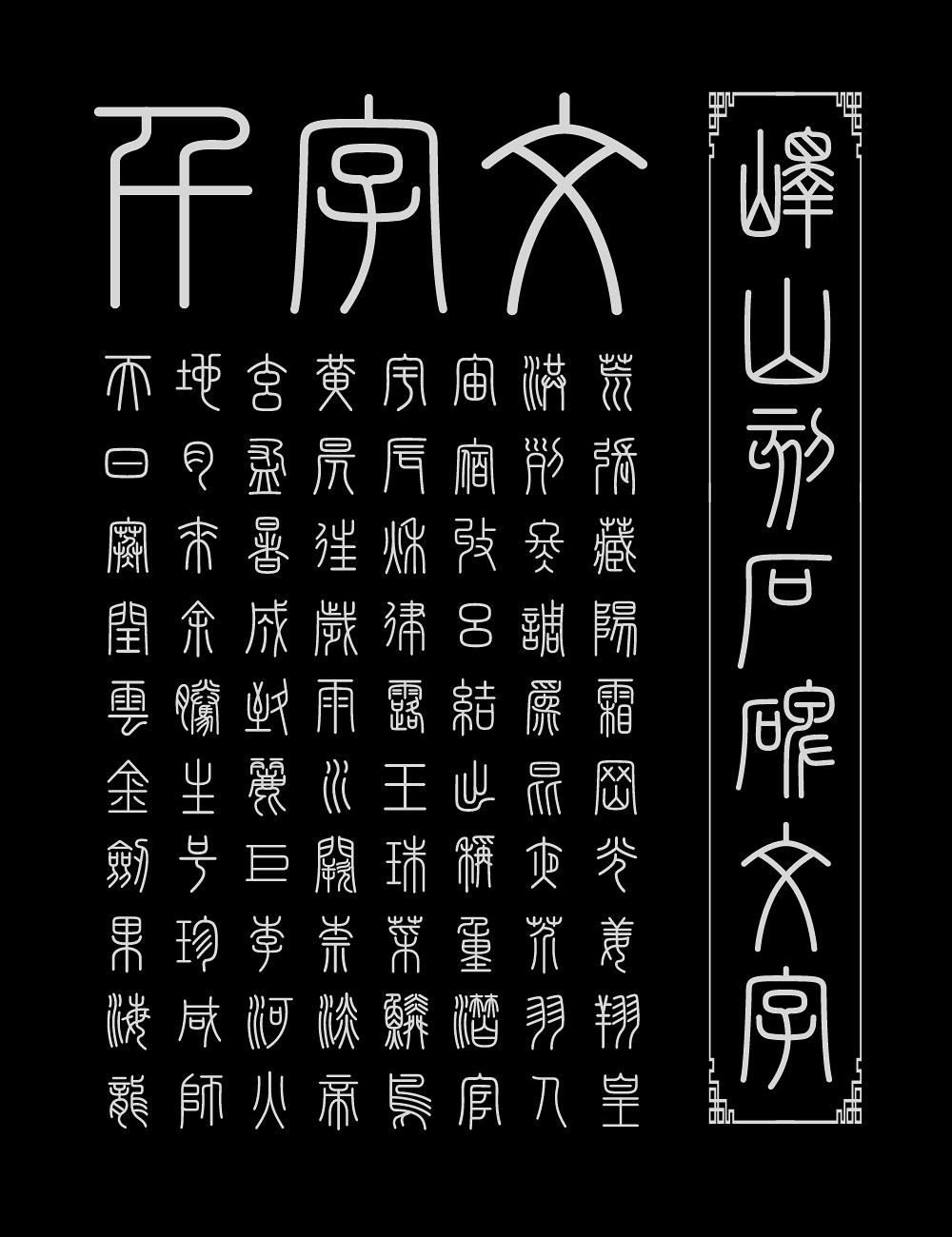 峄山碑篆体:基于秦代峄山碑复刻的小篆书法字体