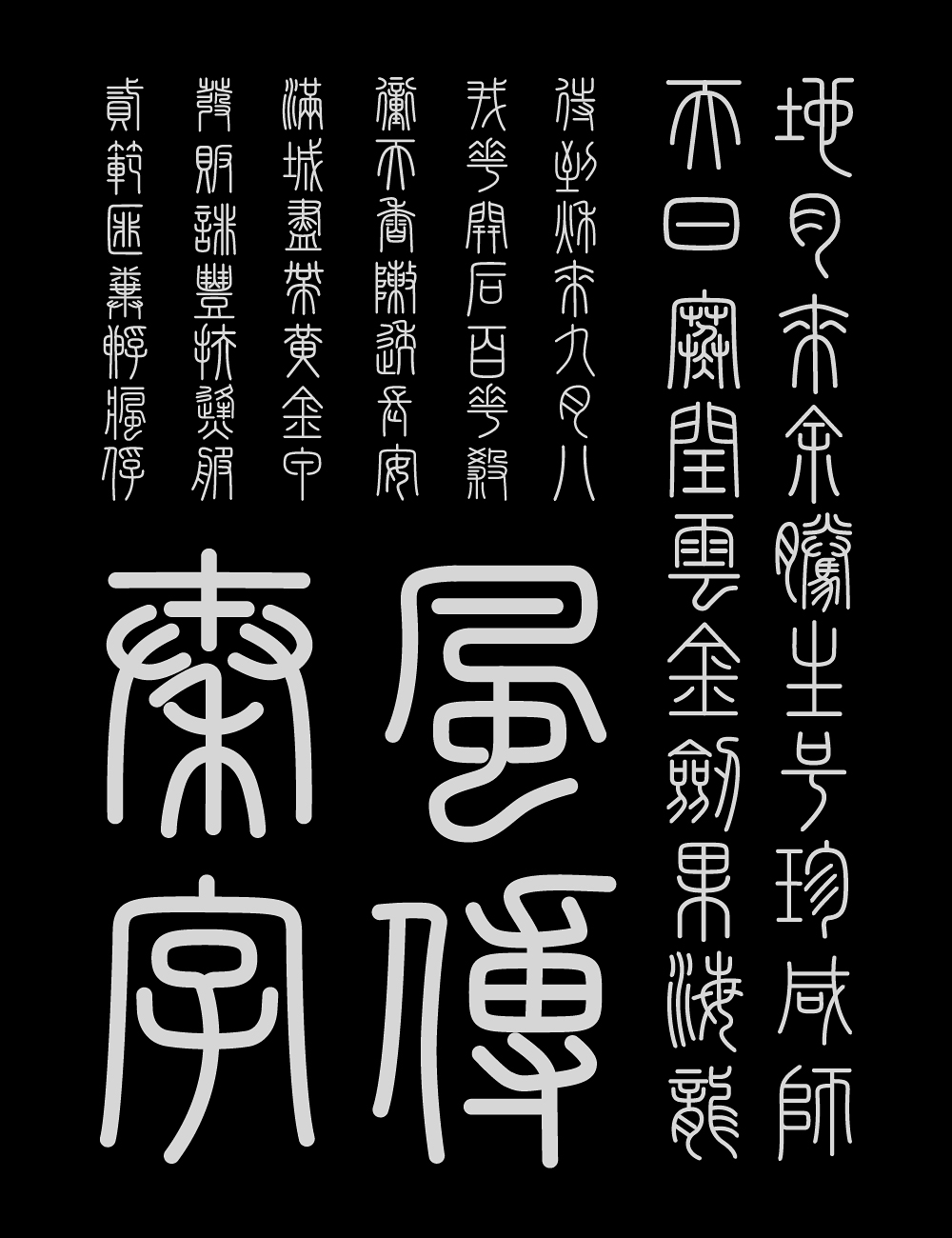 峄山碑篆体:基于秦代峄山碑复刻的小篆书法字体