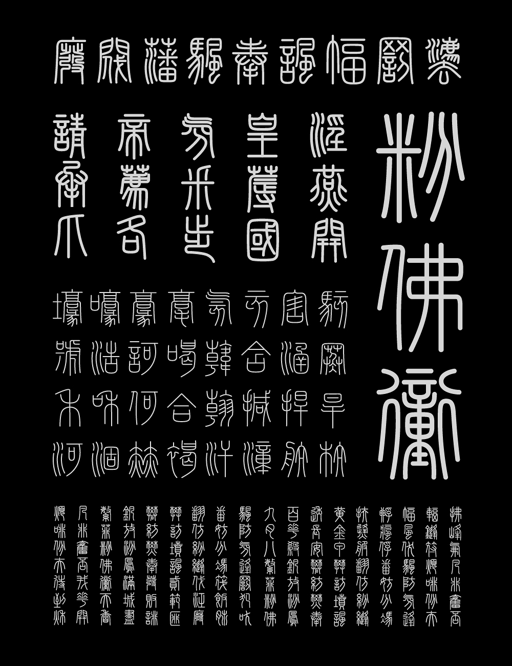 峄山碑篆体:基于秦代峄山碑复刻的小篆书法字体