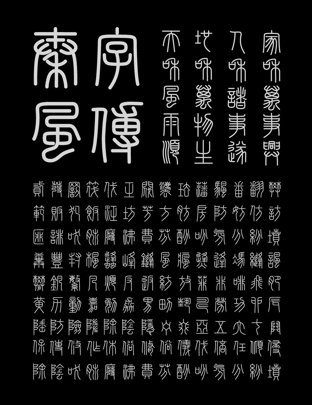 峄山碑篆体:基于秦代峄山碑复刻的小篆书法字体
