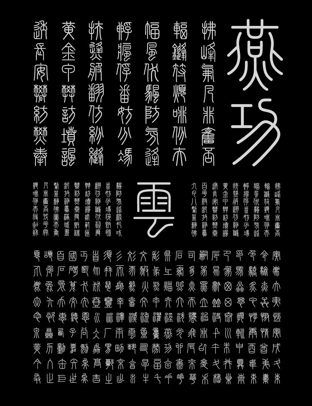 峄山碑篆体:基于秦代峄山碑复刻的小篆书法字体