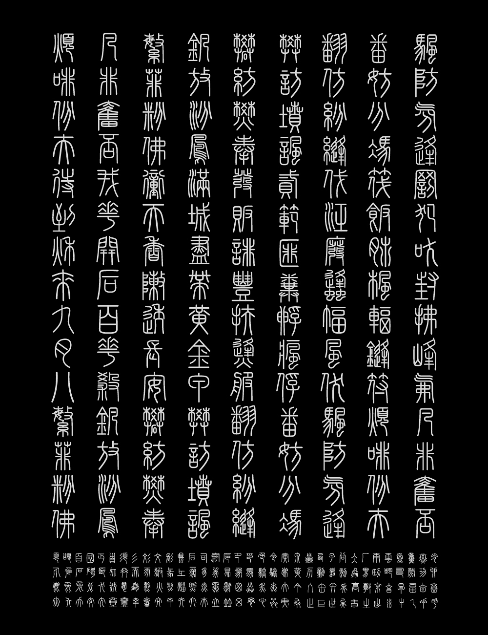 峄山碑篆体:基于秦代峄山碑复刻的小篆书法字体