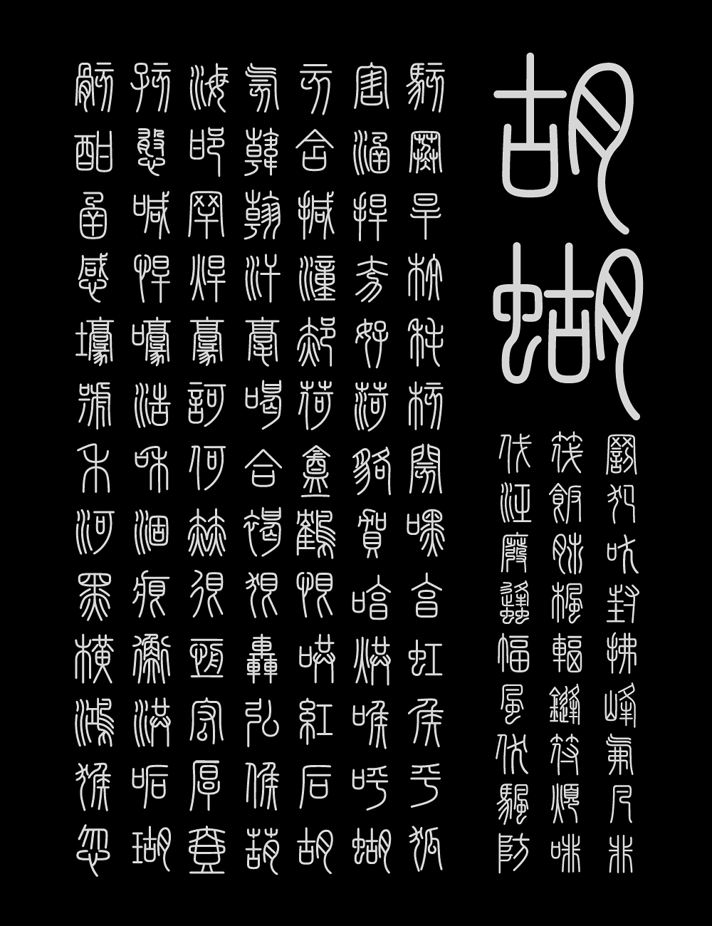 峄山碑篆体:基于秦代峄山碑复刻的小篆书法字体
