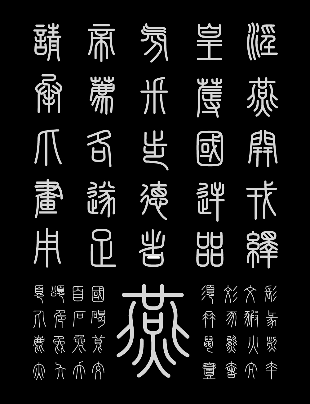 峄山碑篆体:基于秦代峄山碑复刻的小篆书法字体