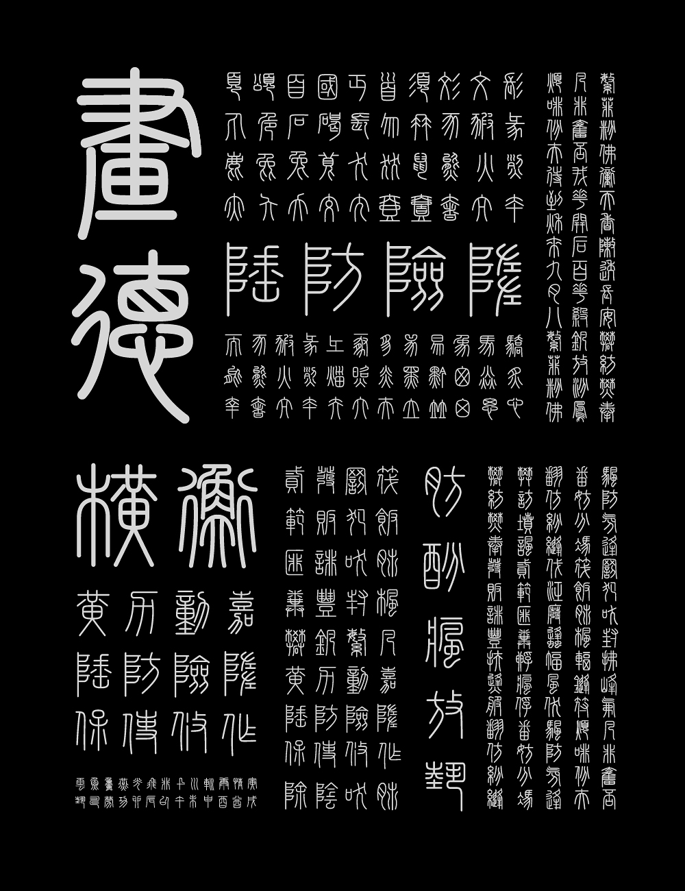 峄山碑篆体:基于秦代峄山碑复刻的小篆书法字体