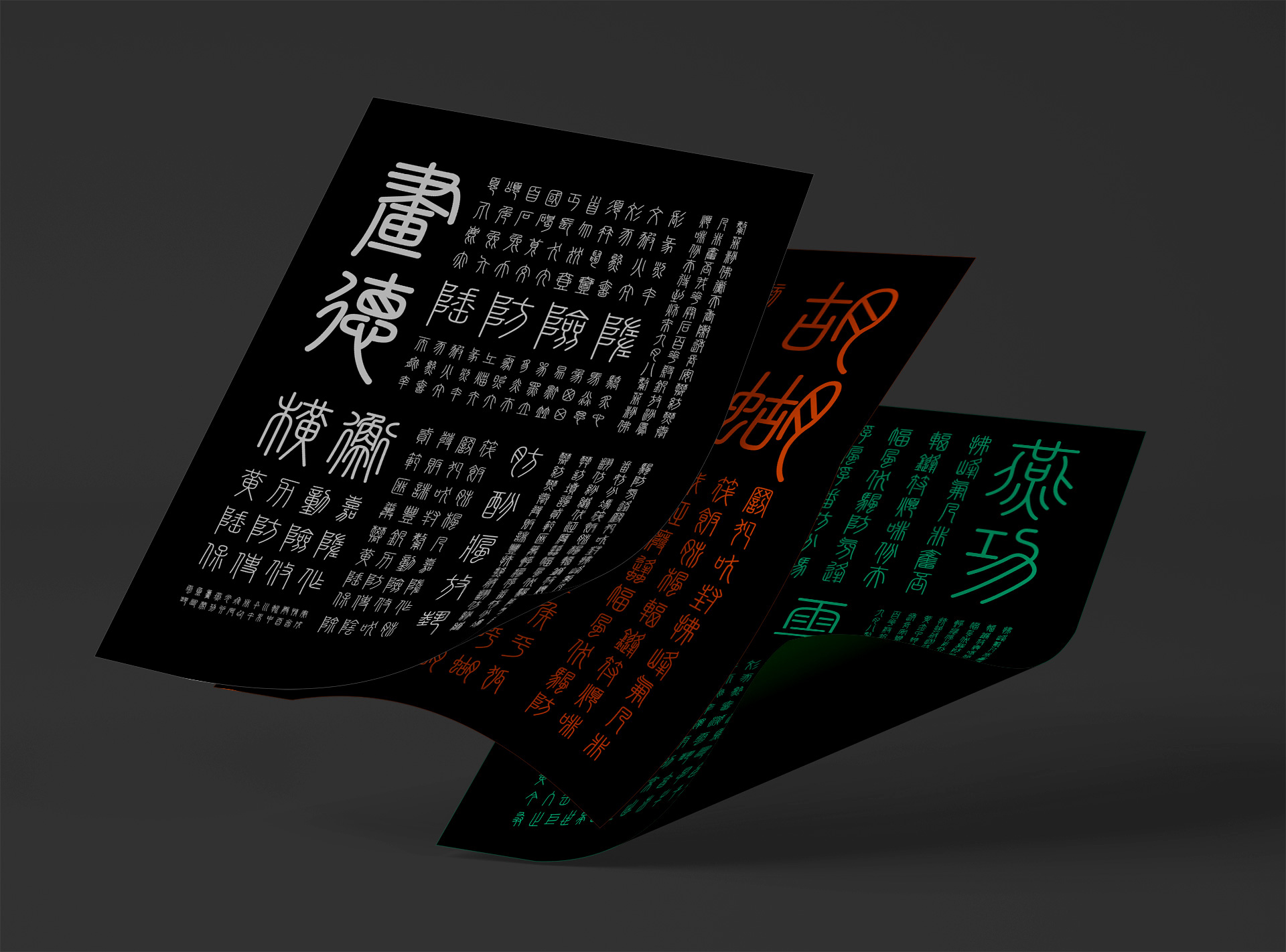 峄山碑篆体:基于秦代峄山碑复刻的小篆书法字体