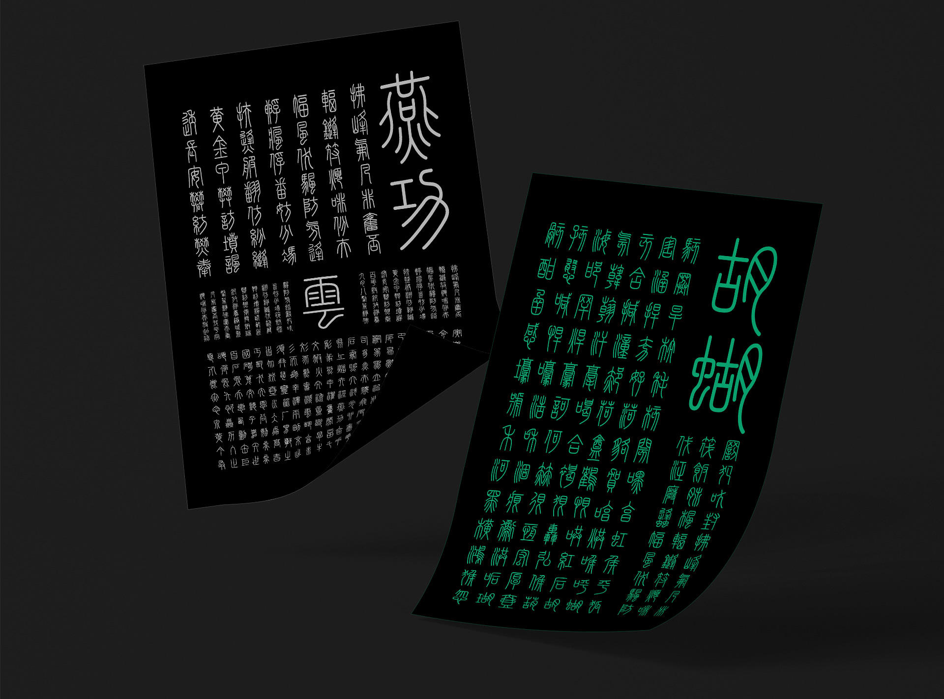 峄山碑篆体:基于秦代峄山碑复刻的小篆书法字体