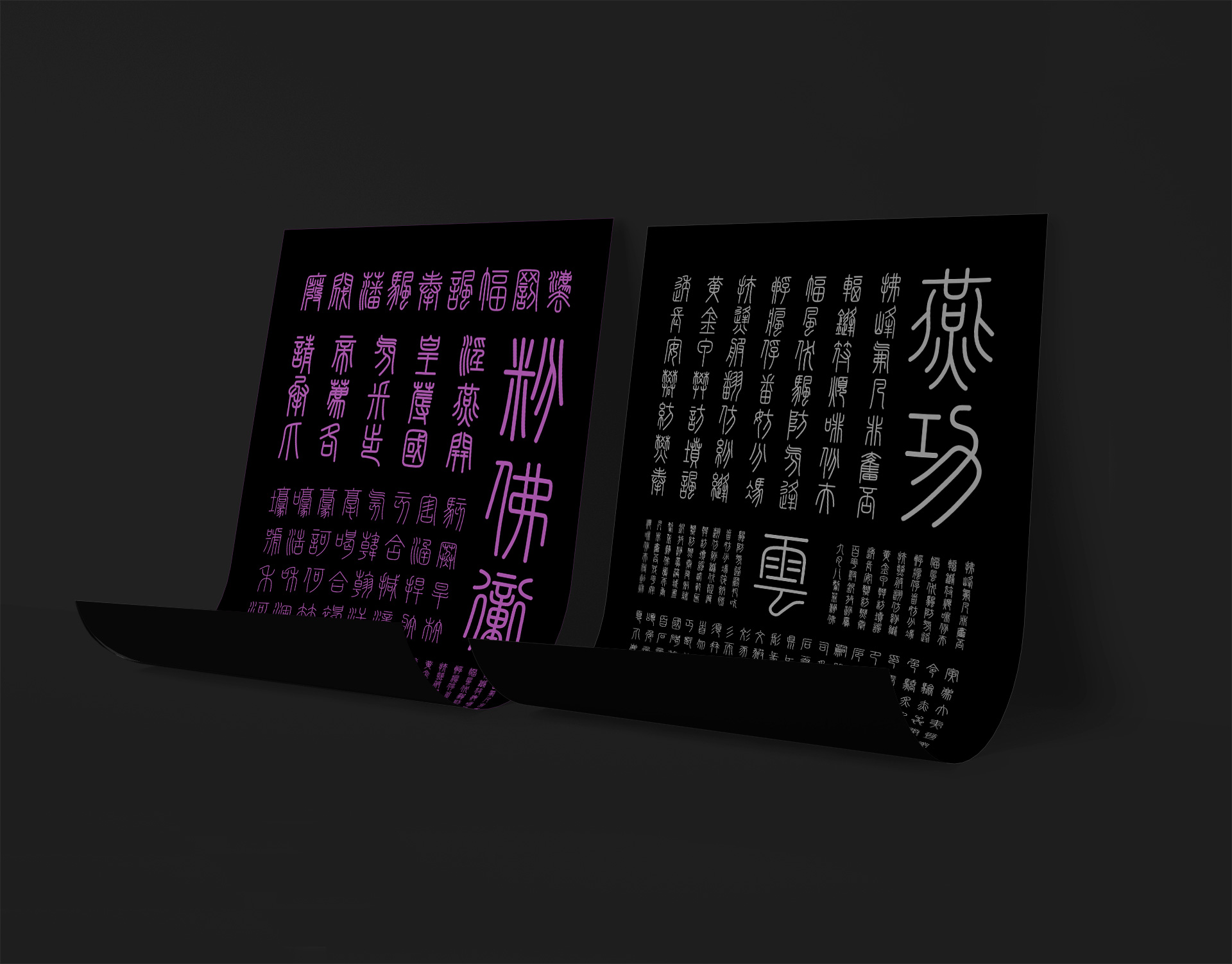 峄山碑篆体:基于秦代峄山碑复刻的小篆书法字体