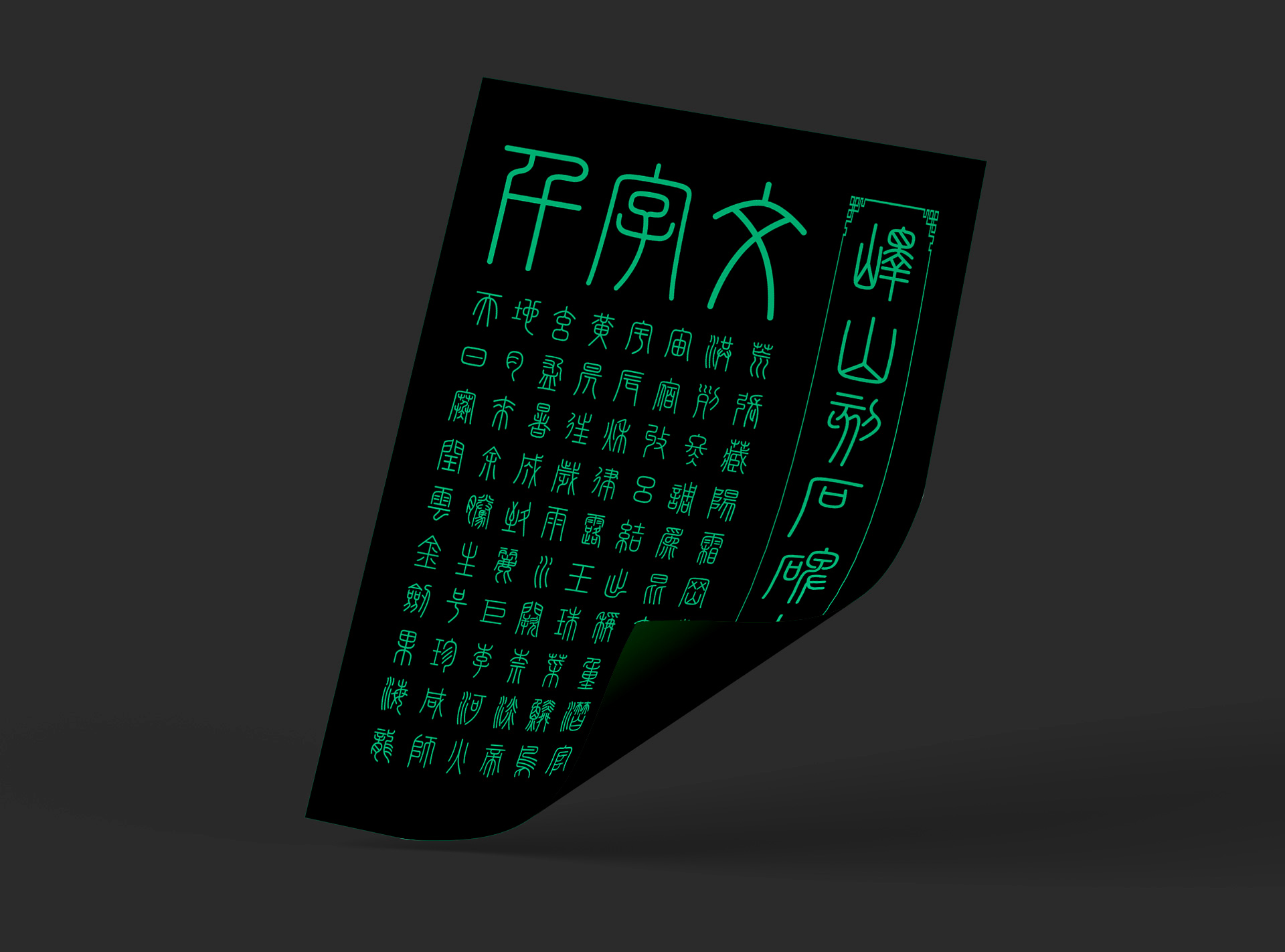 峄山碑篆体:基于秦代峄山碑复刻的小篆书法字体