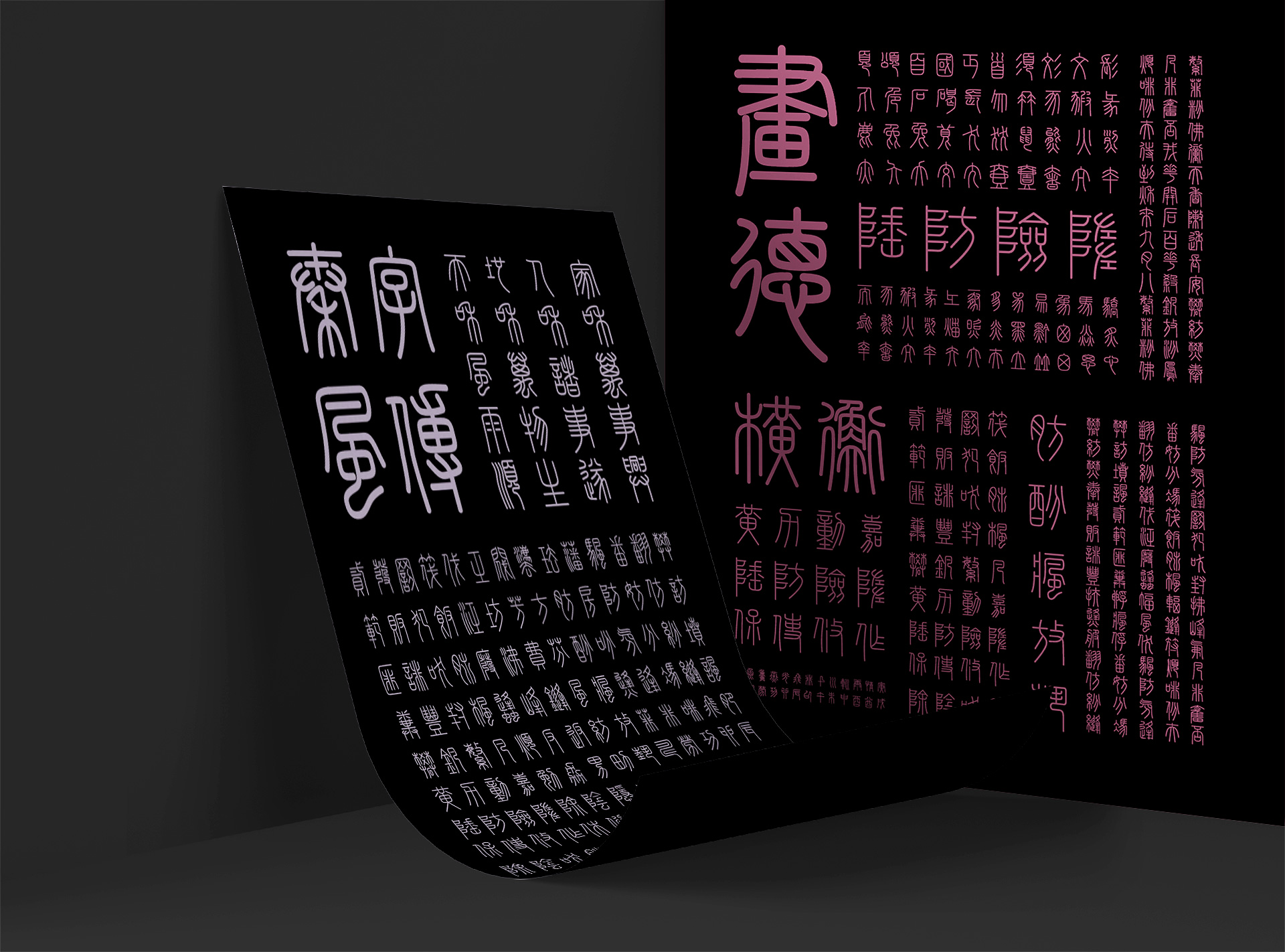 峄山碑篆体:基于秦代峄山碑复刻的小篆书法字体