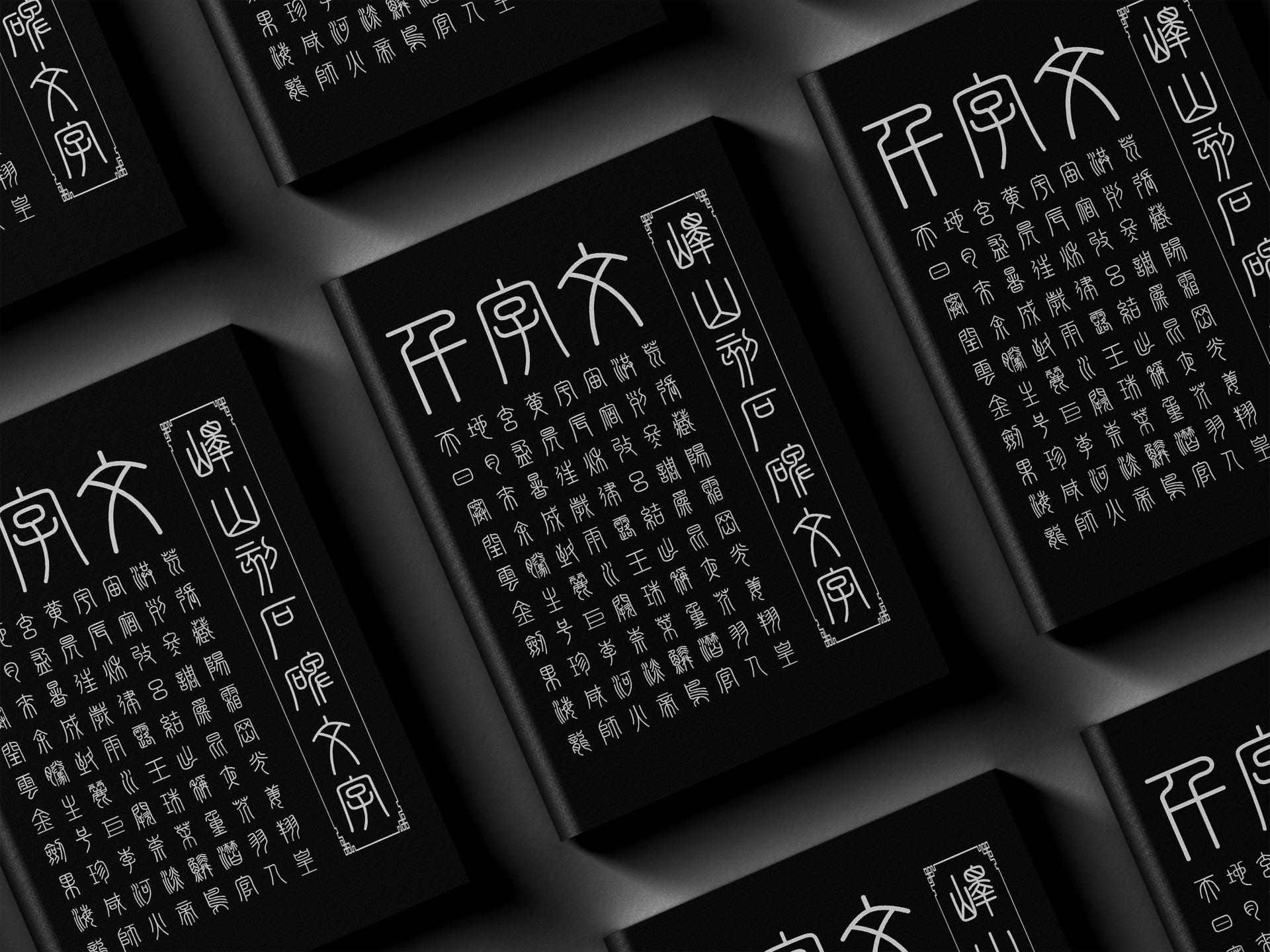 峄山碑篆体:基于秦代峄山碑复刻的小篆书法字体