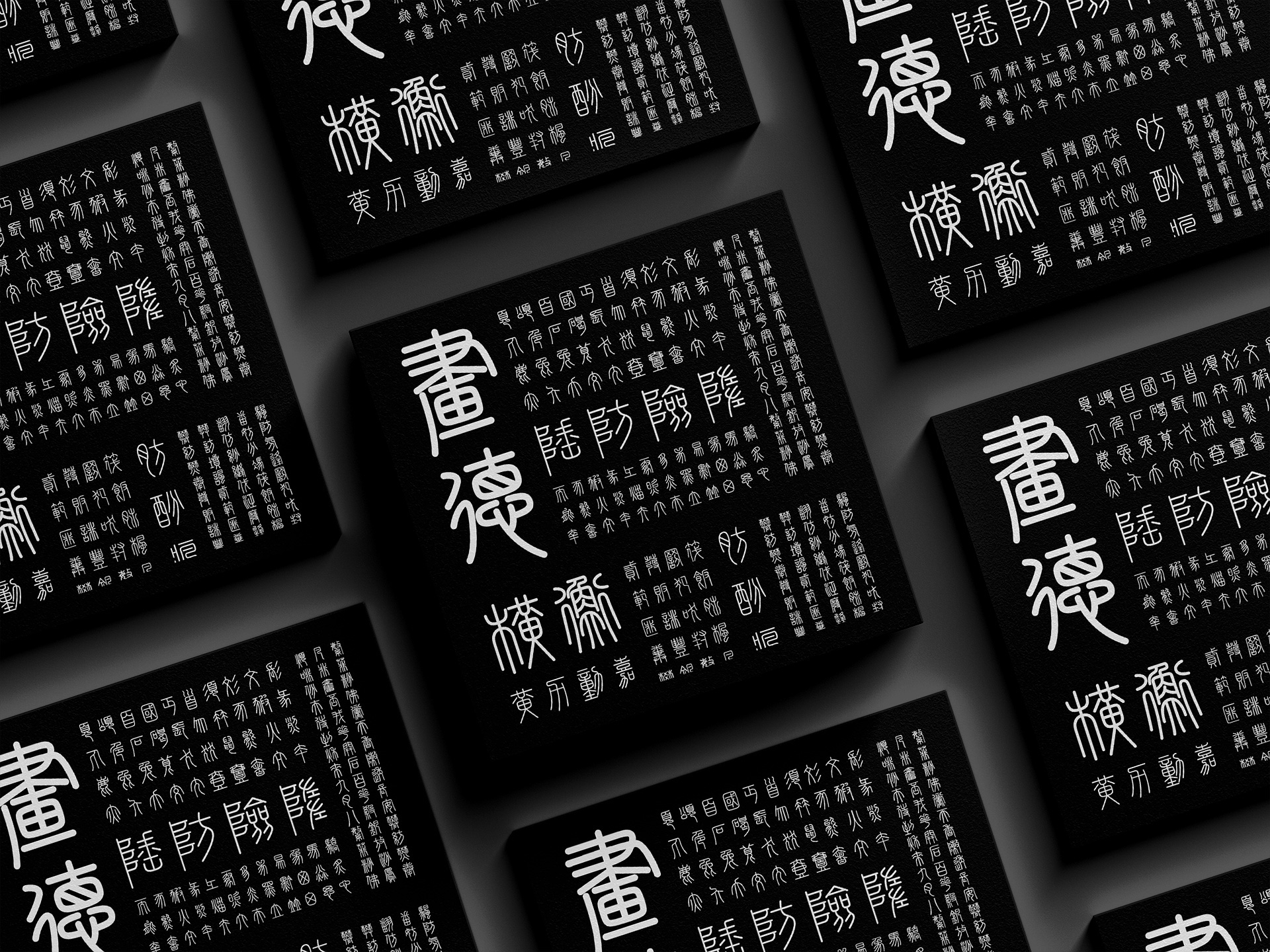 峄山碑篆体:基于秦代峄山碑复刻的小篆书法字体