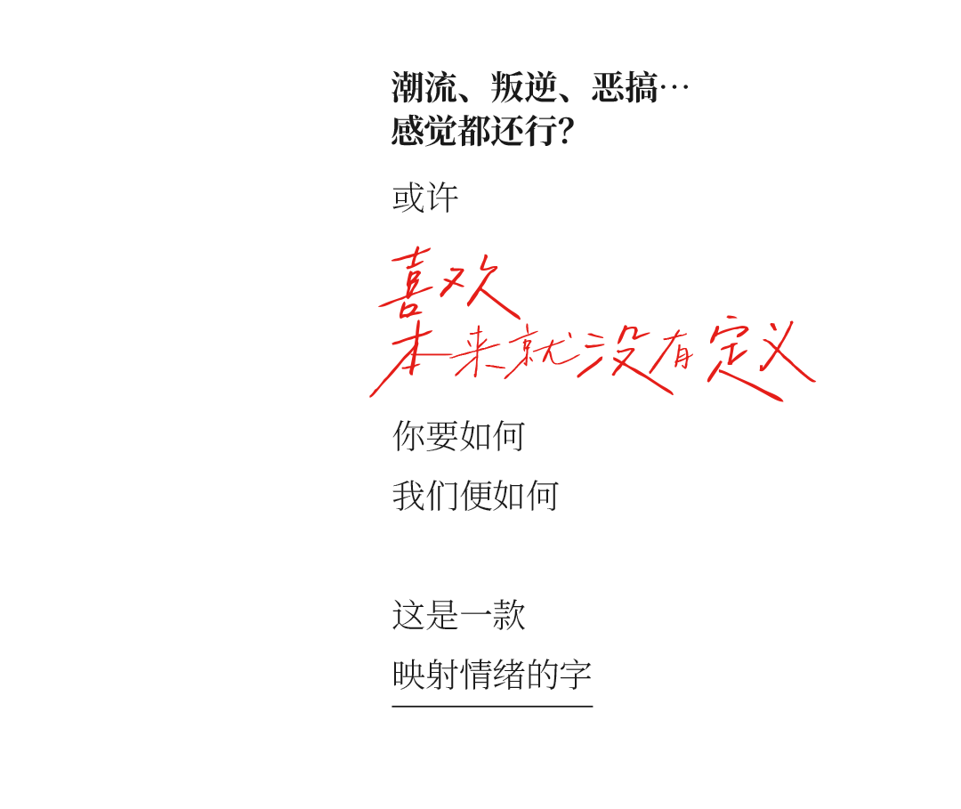 字制区 喜脉喜欢体