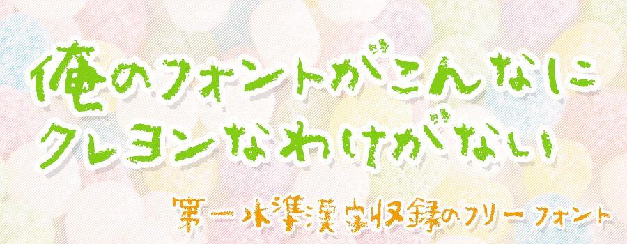 殴り書きクレヨン:基于蜡笔手绘效果的凌乱涂鸦风字体
