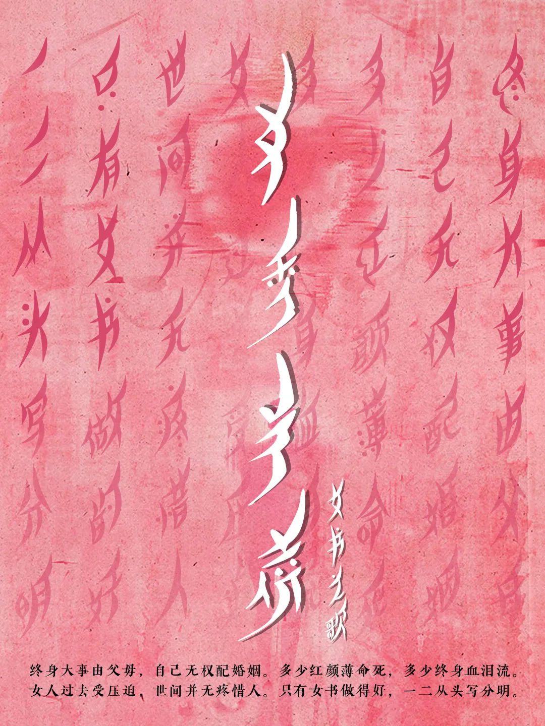 也字工厂柳叶体:基于女书文化转译的瘦长倾斜手写展示字体