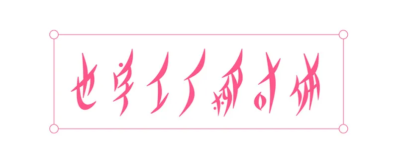 也字工厂柳叶体:基于女书文化转译的瘦长倾斜手写展示字体
