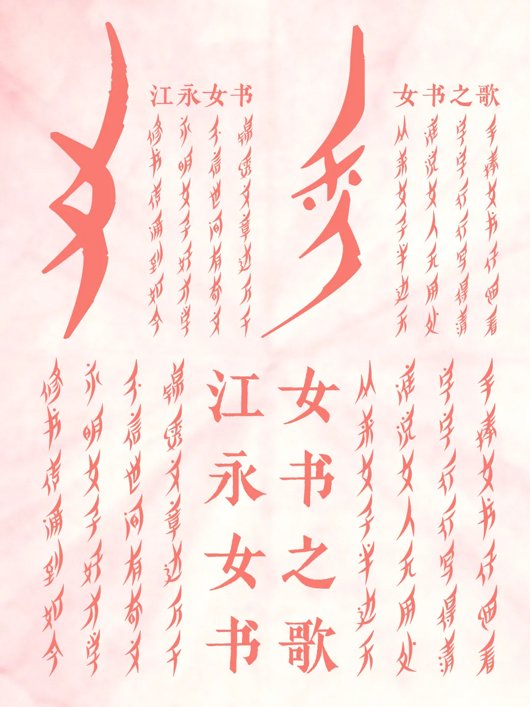 也字工厂柳叶体:基于女书文化转译的瘦长倾斜手写展示字体