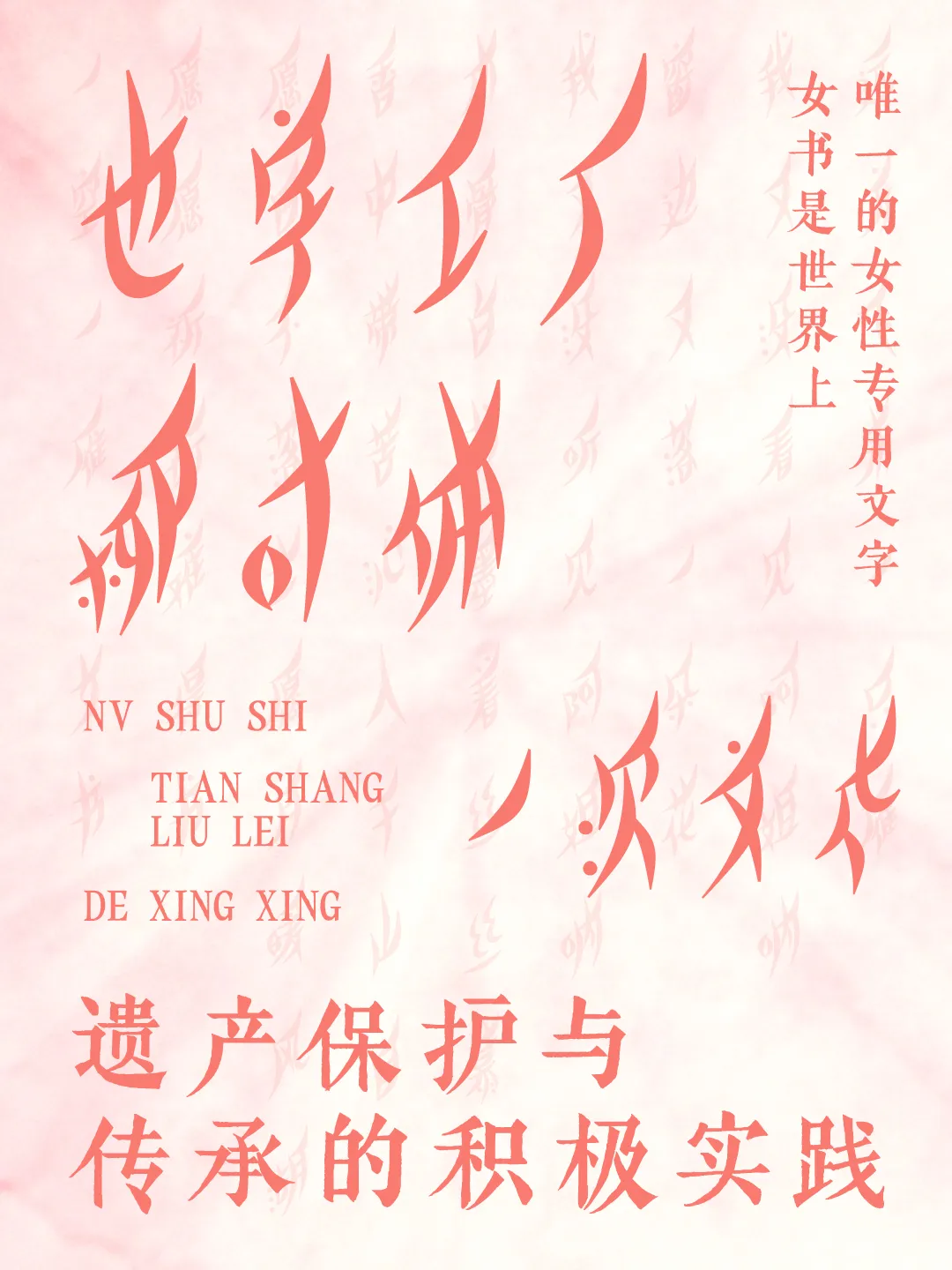 也字工厂柳叶体:基于女书文化转译的瘦长倾斜手写展示字体