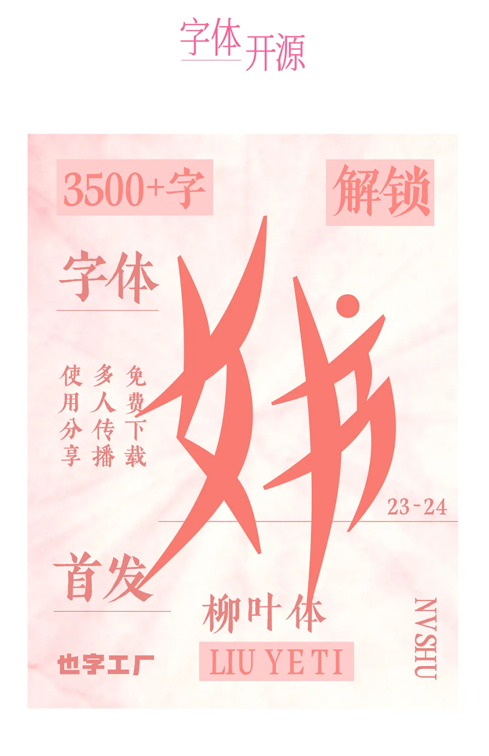 也字工厂柳叶体:基于女书文化转译的瘦长倾斜手写展示字体