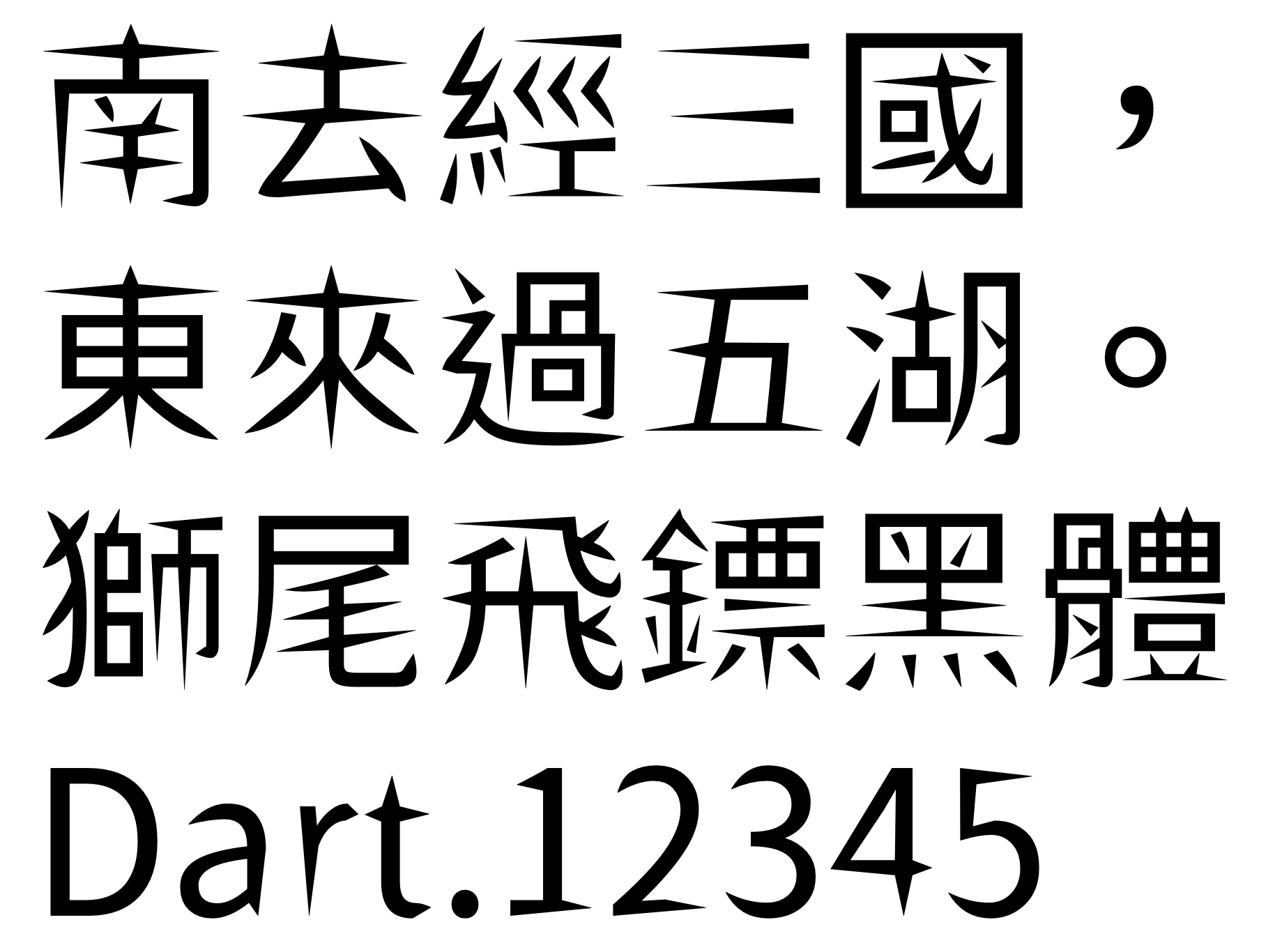 獅尾飛鏢黑體