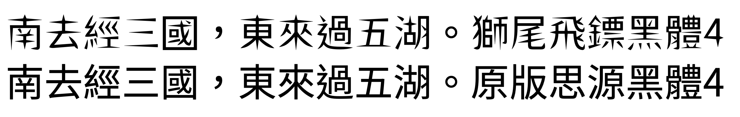 獅尾飛鏢黑體