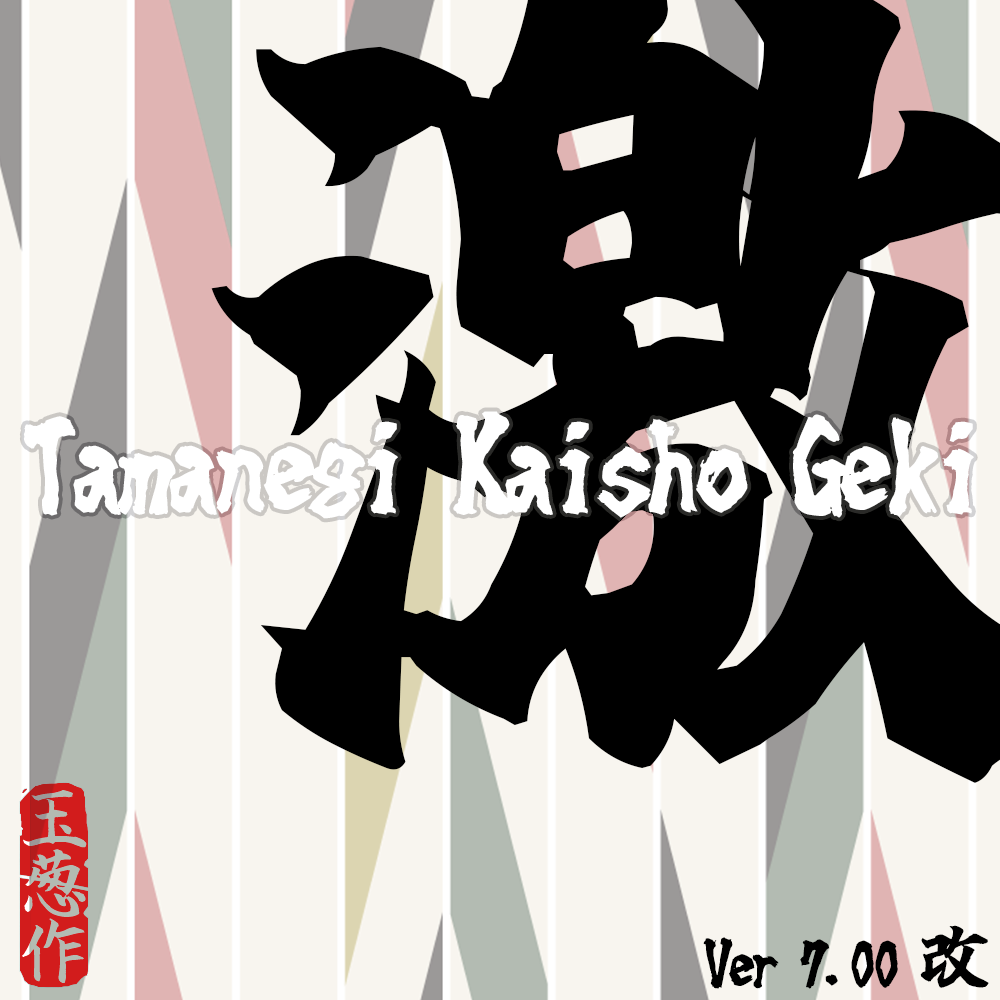 玉葱楷書激無料版：基于手写书法风格的激进型日文楷体字体