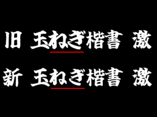 玉葱楷書激無料版：基于手写书法风格的激进型日文楷体字体