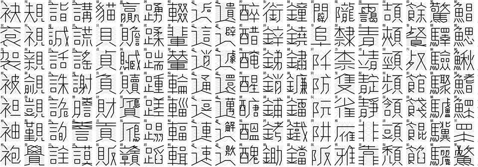 黄令东细线体RRPL:基于递归语言自动生成的程序化细线字体