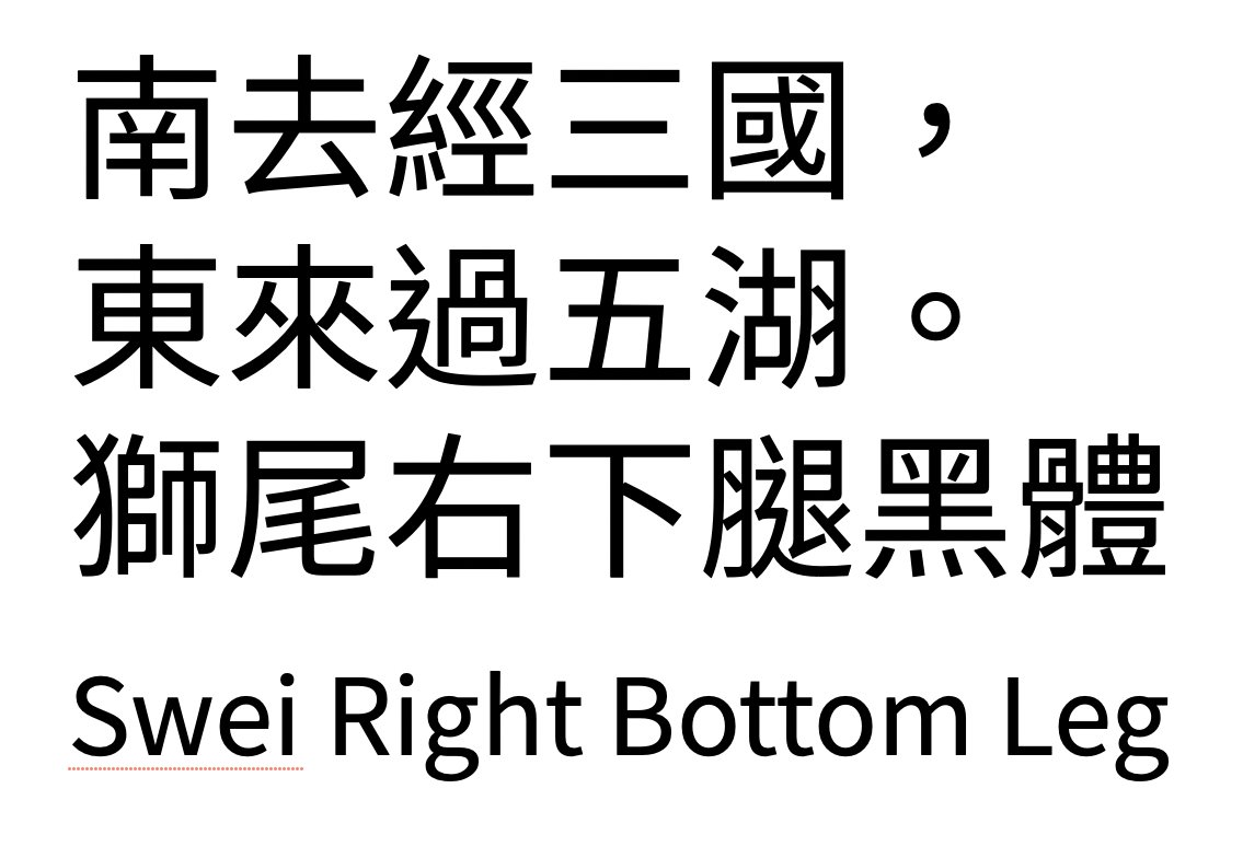 獅尾右下腿黑體