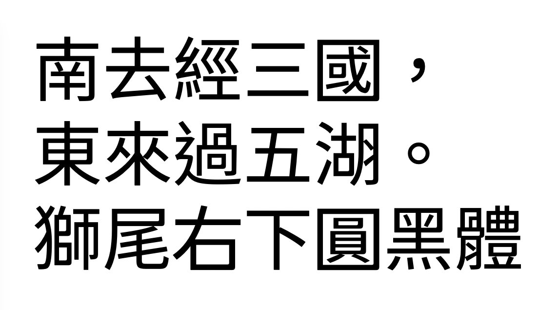 獅尾右下圓黑體